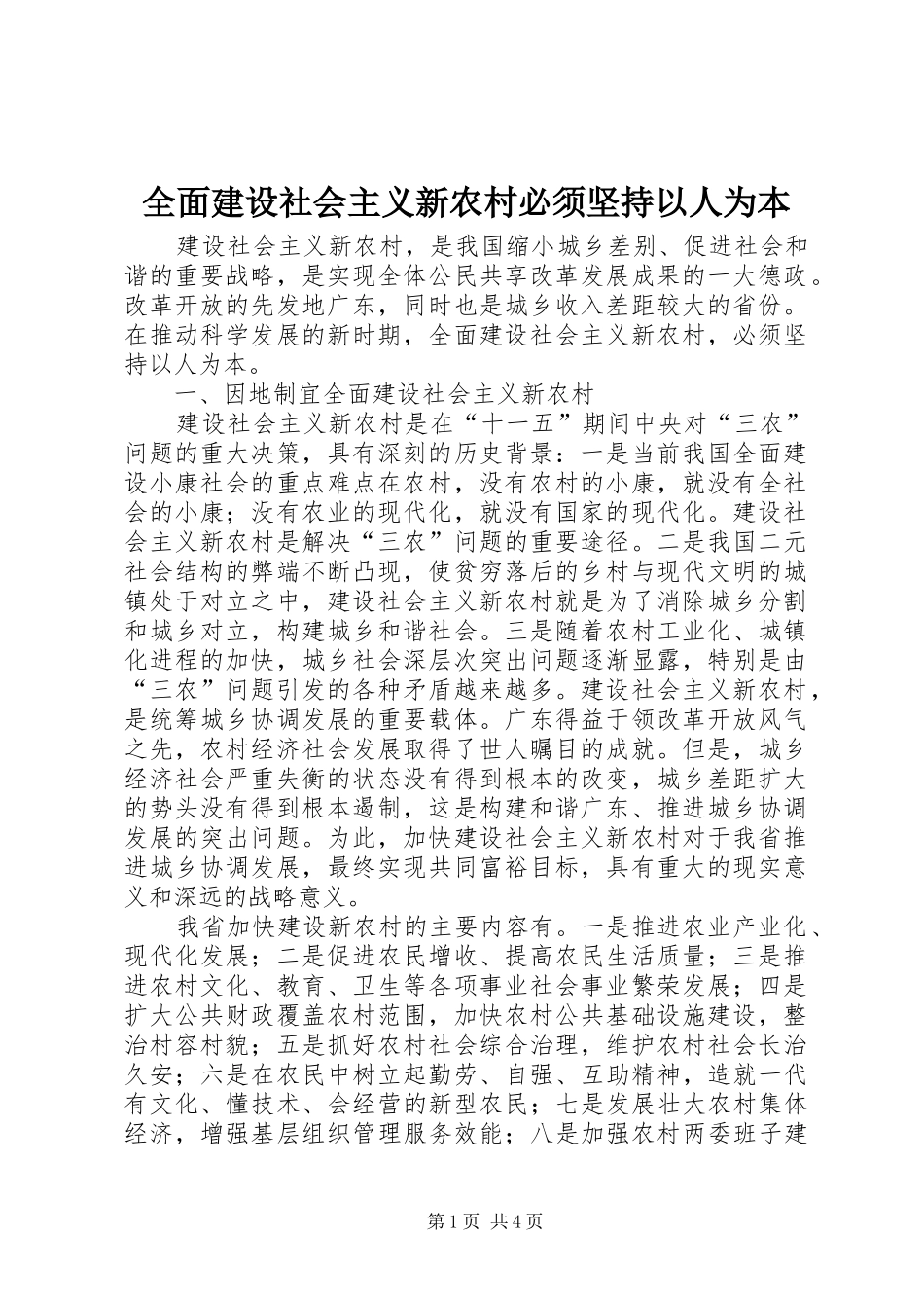 2024年全面建设社会主义新农村必须坚持以人为本_第1页