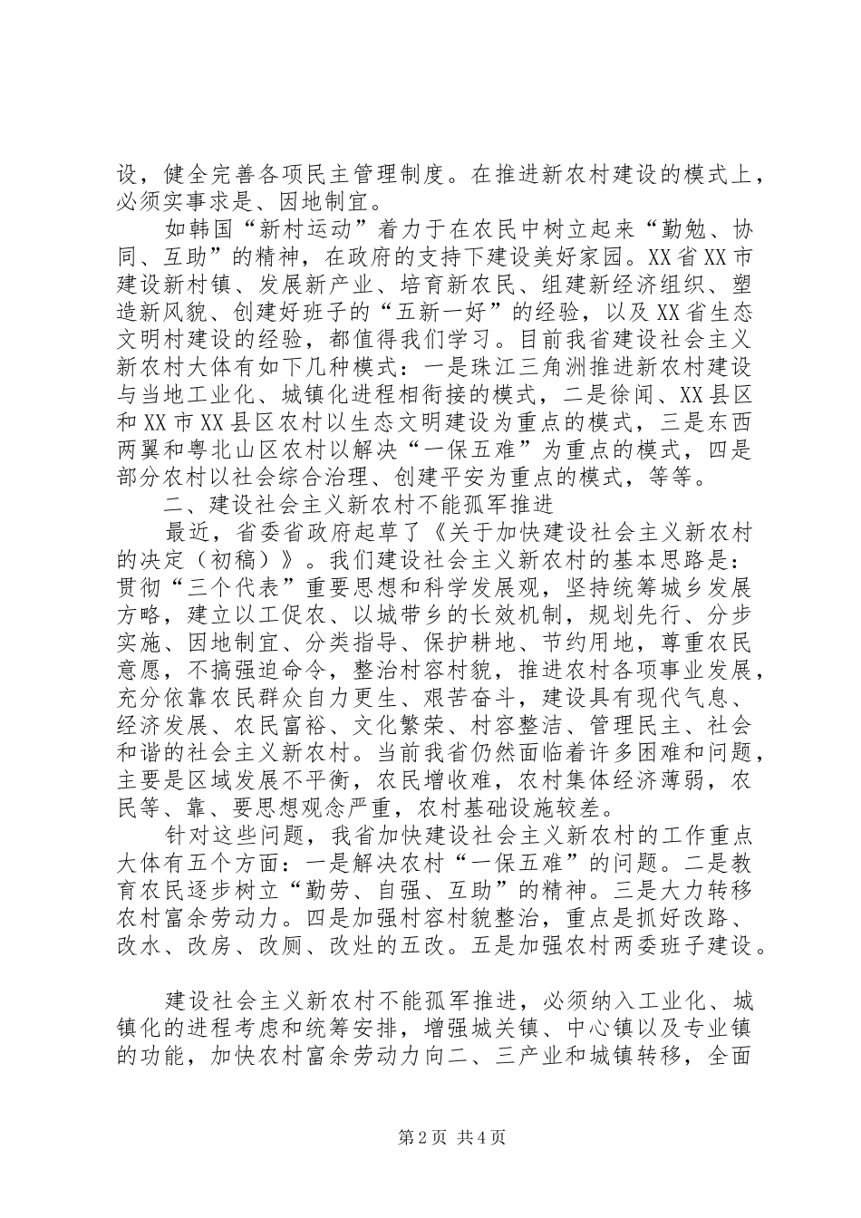 2024年全面建设社会主义新农村必须坚持以人为本_第2页