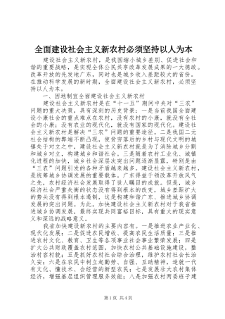 2024年全面建设社会主义新农村必须坚持以人为本