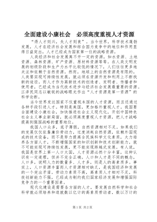2024年全面建设小康社会必须高度重视人才资源