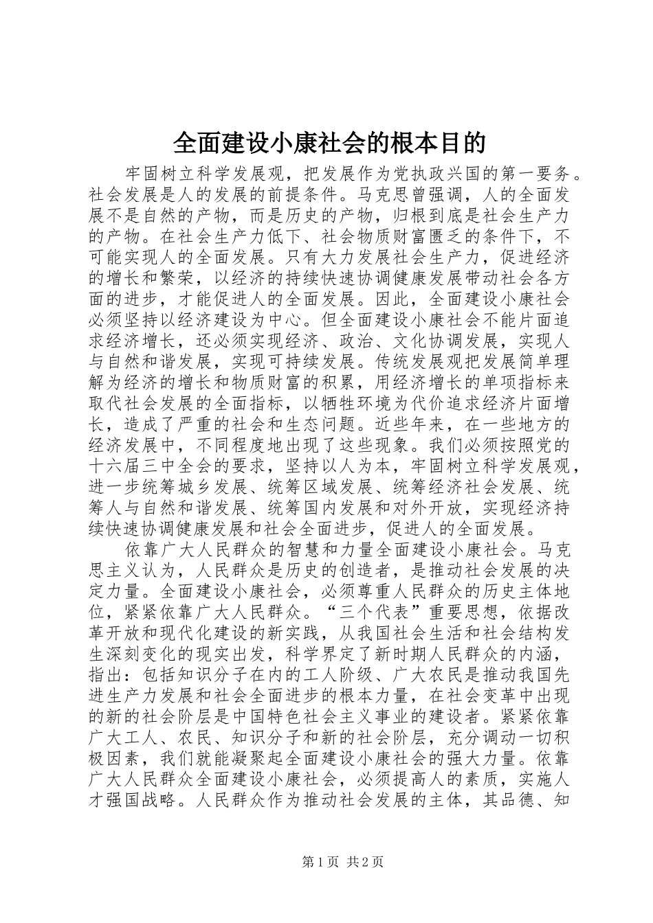2024年全面建设小康社会的根本目的_第1页