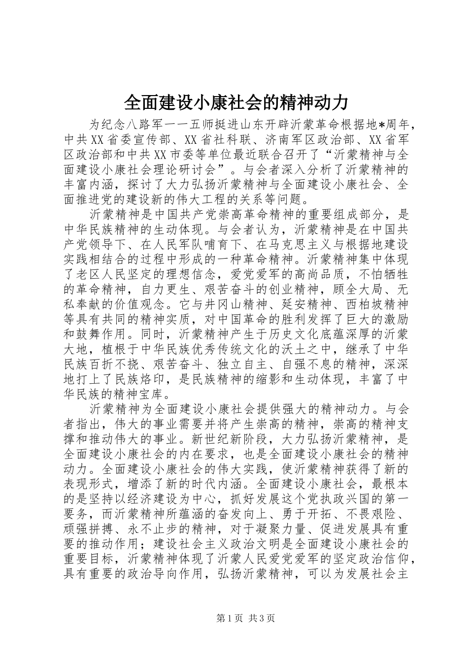 2024年全面建设小康社会的精神动力_第1页