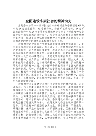 2024年全面建设小康社会的精神动力