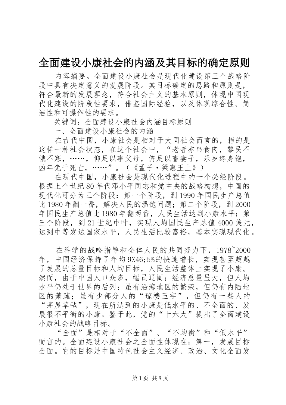 2024年全面建设小康社会的内涵及其目标的确定原则_第1页
