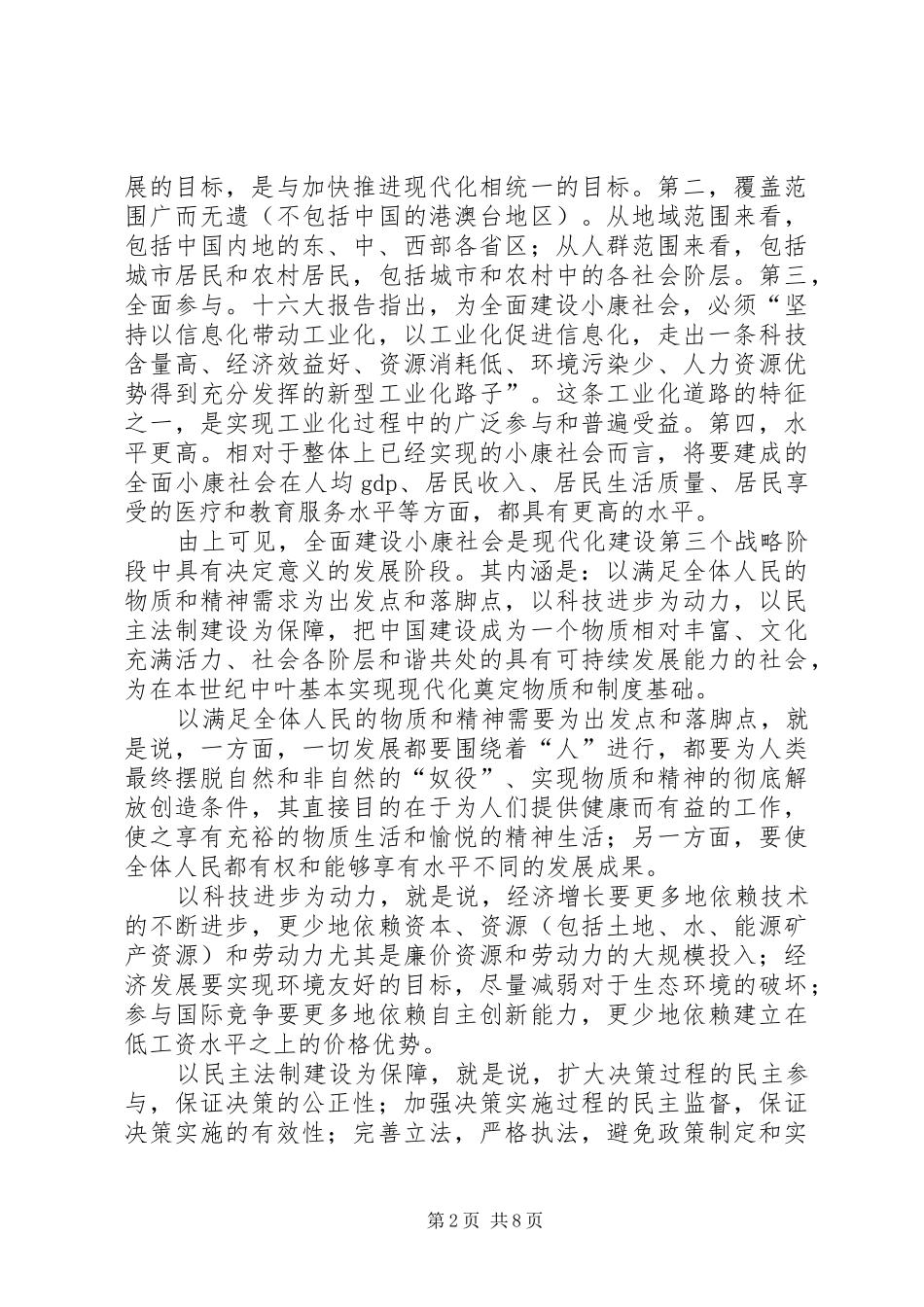 2024年全面建设小康社会的内涵及其目标的确定原则_第2页