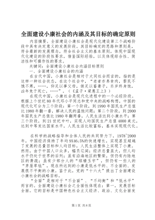 2024年全面建设小康社会的内涵及其目标的确定原则
