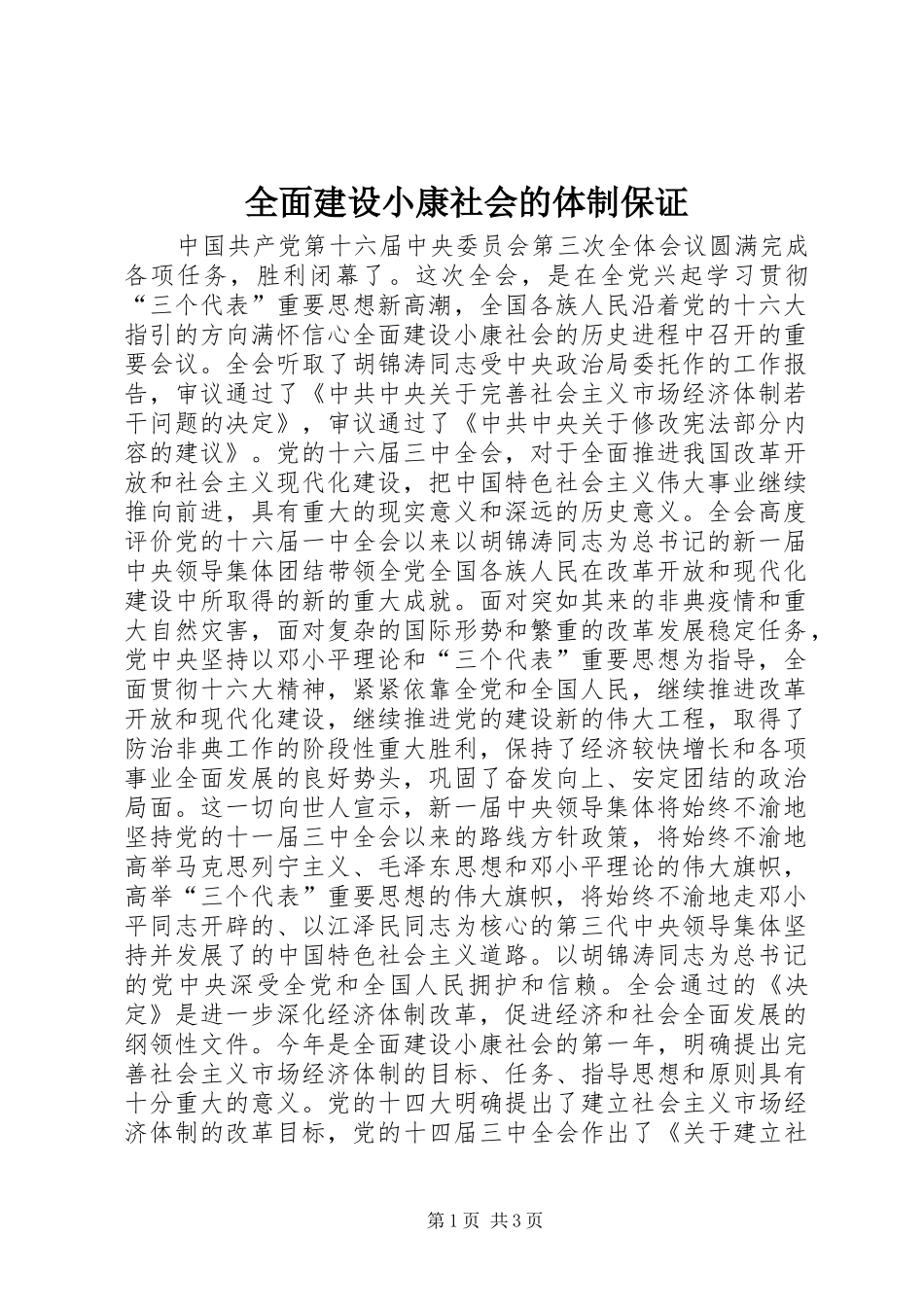 2024年全面建设小康社会的体制保证_第1页