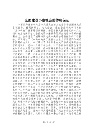 2024年全面建设小康社会的体制保证