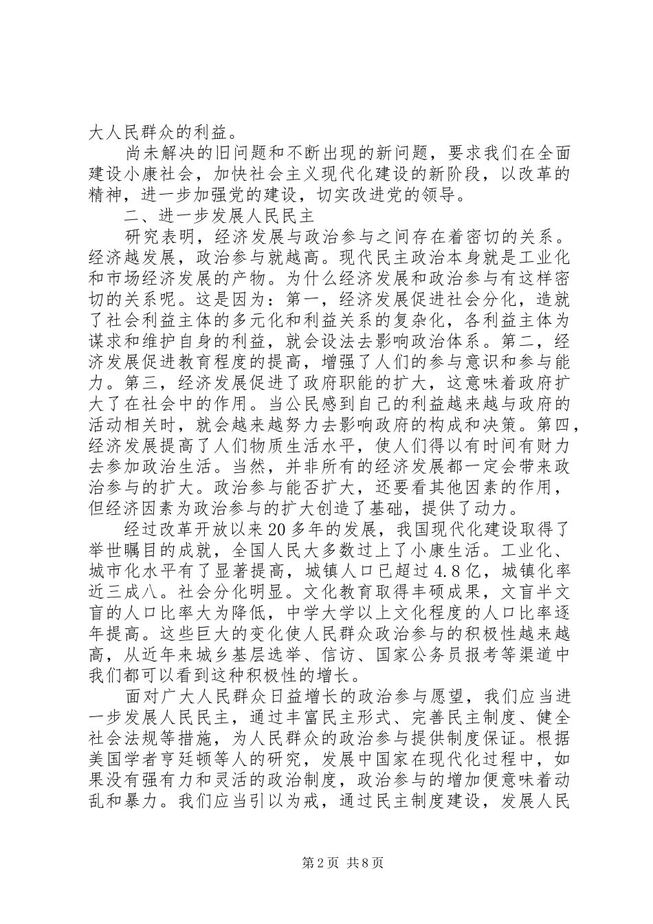 2024年全面建设小康社会对政治文明建设的新要求_第2页