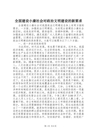 2024年全面建设小康社会对政治文明建设的新要求