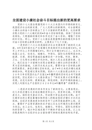 2024年全面建设小康社会奋斗目标提出新的更高要求
