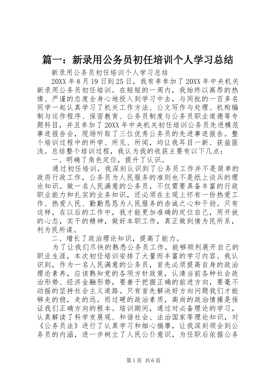 2024年新录用公务员初任培训个人学习总结_第1页