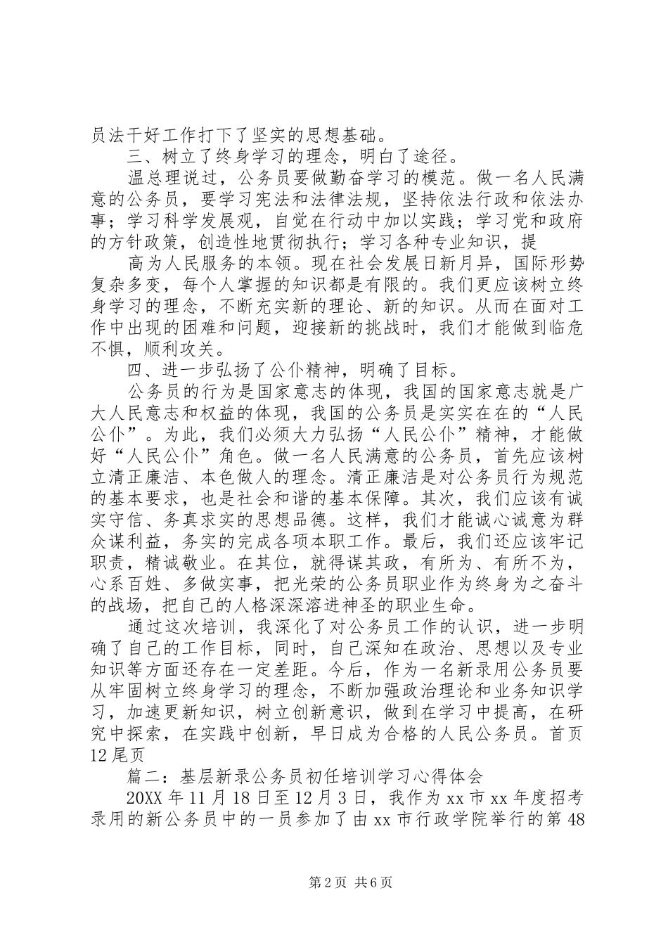 2024年新录用公务员初任培训个人学习总结_第2页
