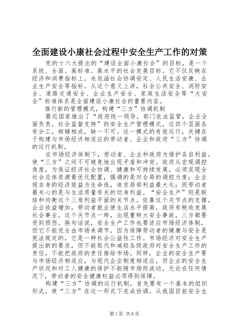2024年全面建设小康社会过程中安全生产工作的对策_第1页