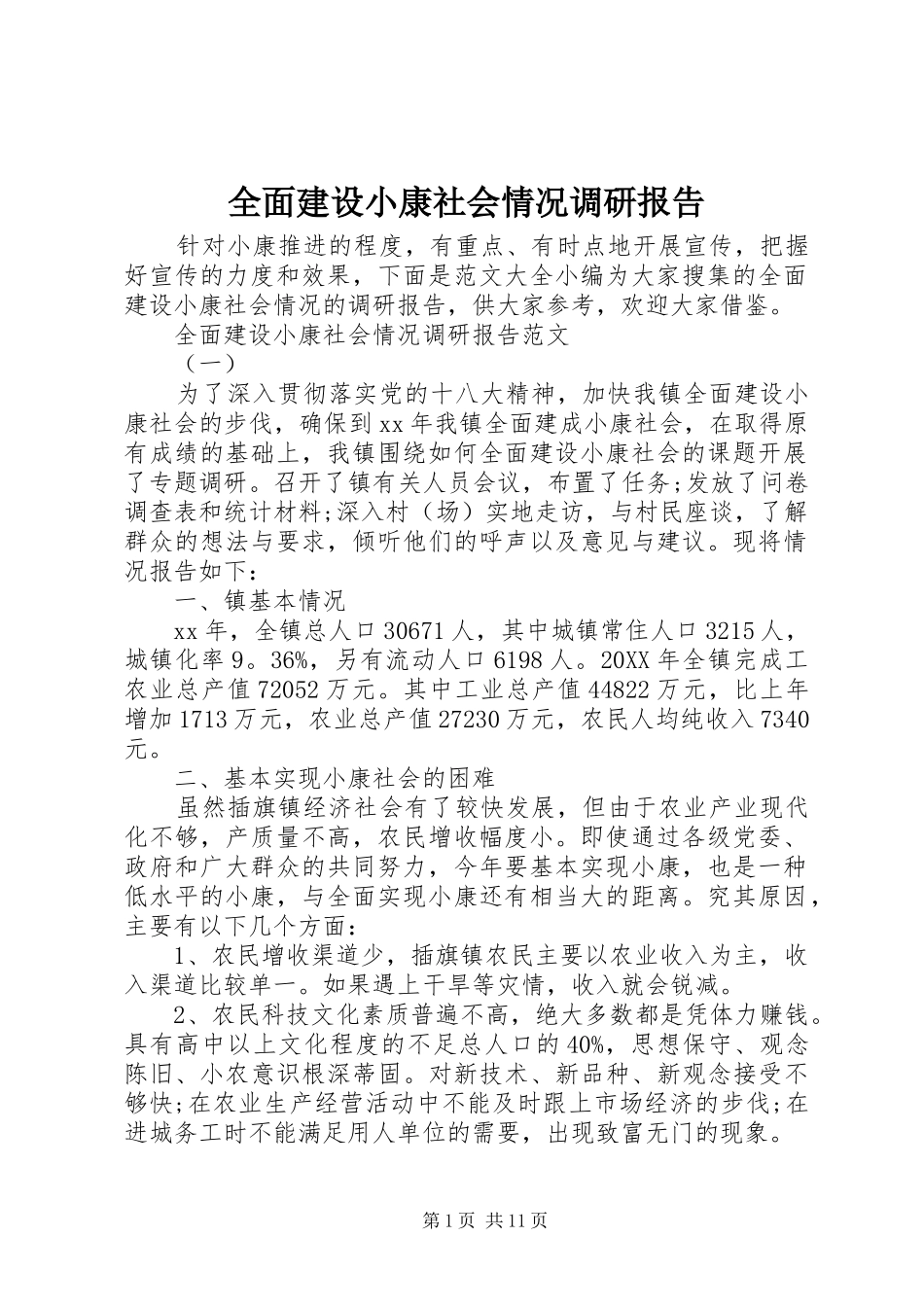 2024年全面建设小康社会情况调研报告_第1页