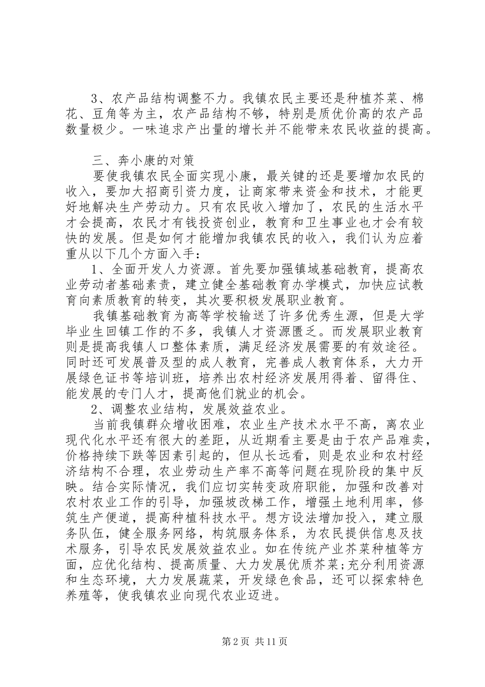 2024年全面建设小康社会情况调研报告_第2页