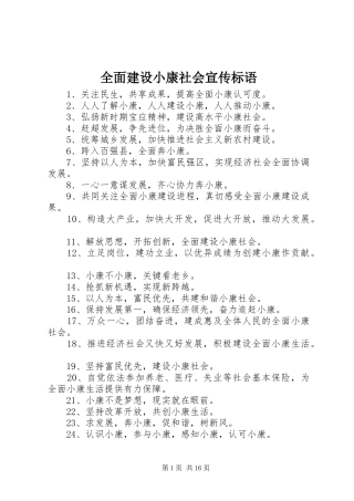 2024年全面建设小康社会宣传标语
