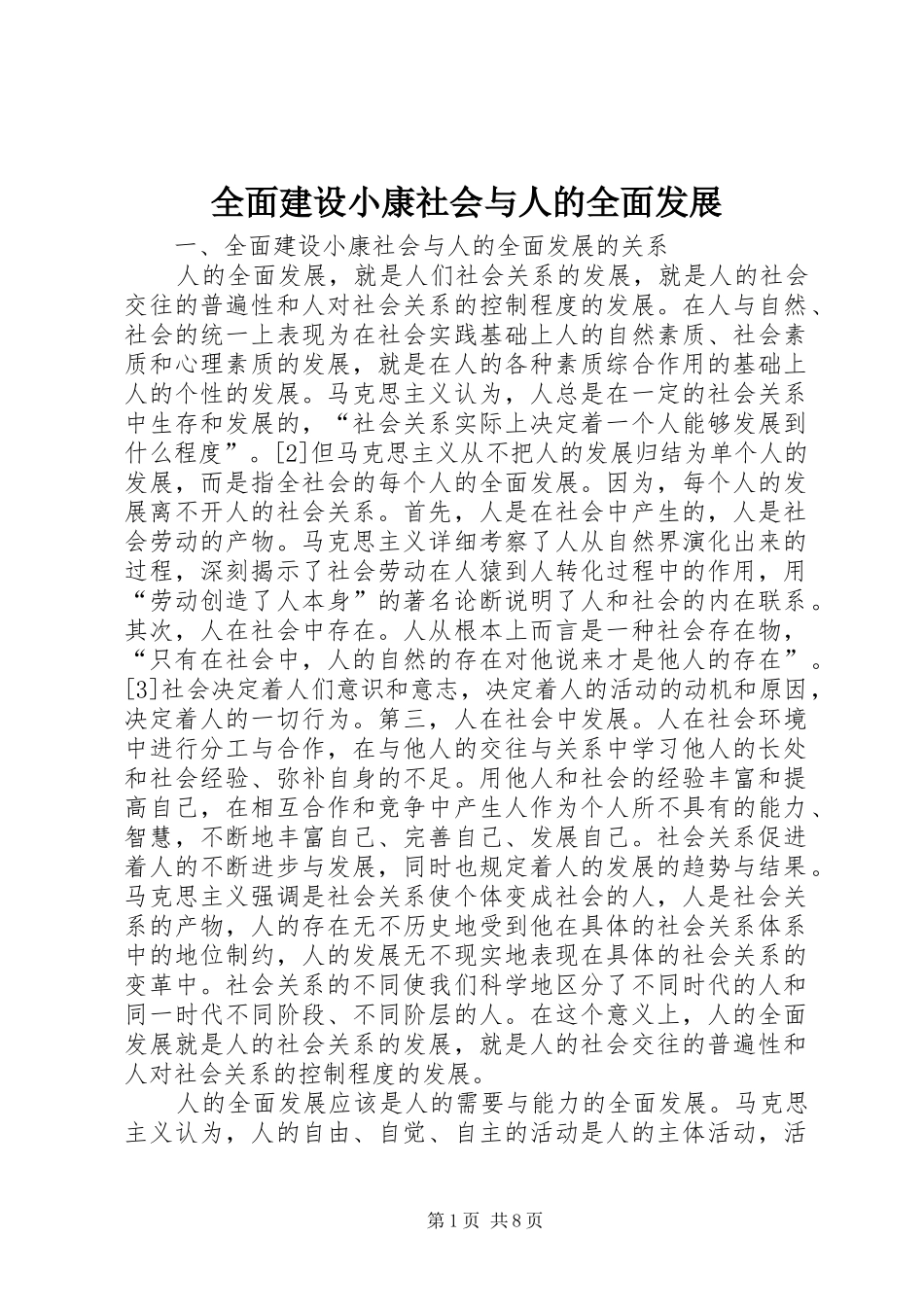 2024年全面建设小康社会与人的全面发展_第1页