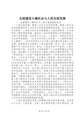 2024年全面建设小康社会与人的全面发展