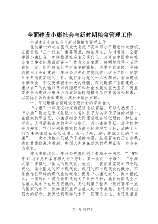 2024年全面建设小康社会与新时期粮食管理工作