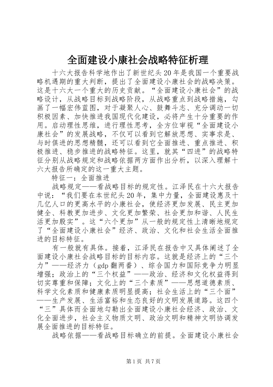 2024年全面建设小康社会战略特征析理_第1页