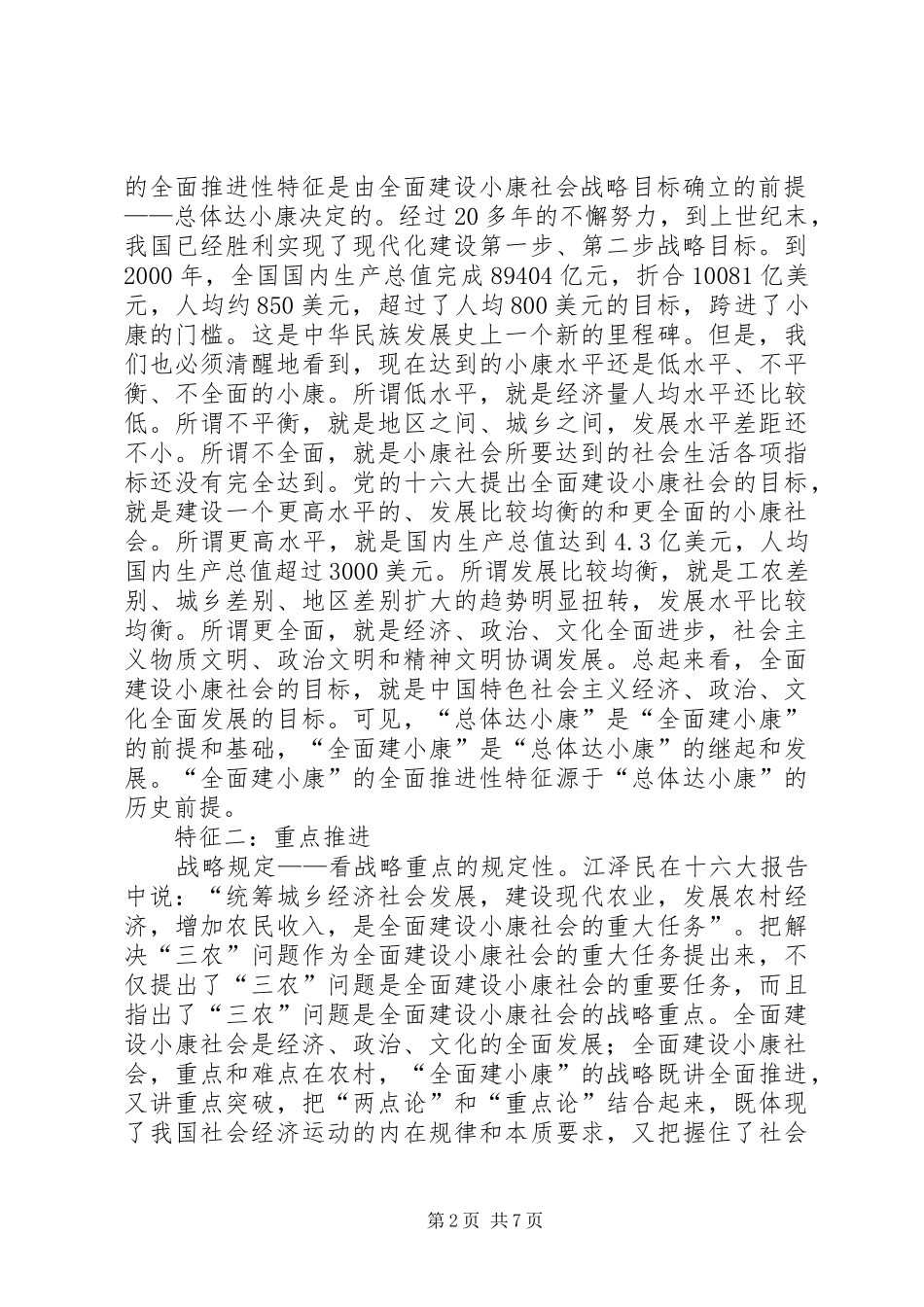 2024年全面建设小康社会战略特征析理_第2页