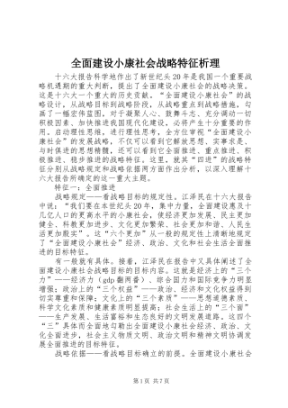 2024年全面建设小康社会战略特征析理