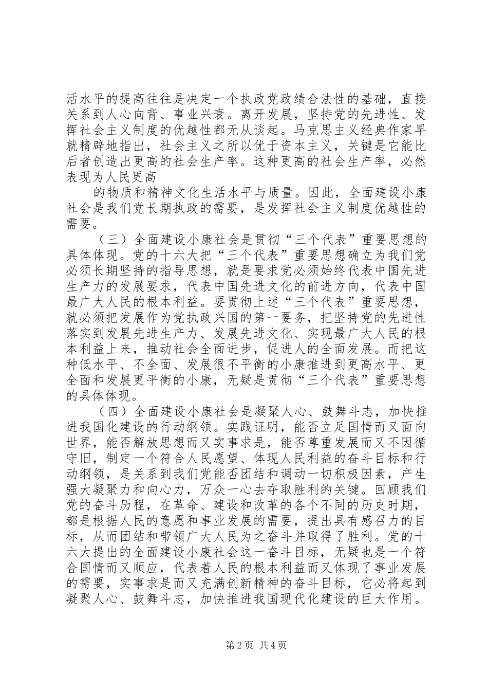 2024年全面建设小康社会重点在农村_第2页