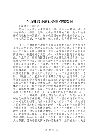2024年全面建设小康社会重点在农村