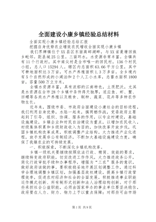 2024年全面建设小康乡镇经验总结材料