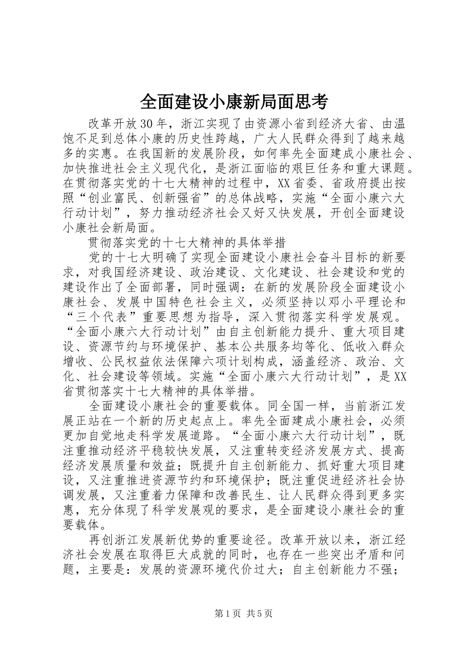 2024年全面建设小康新局面思考_第1页