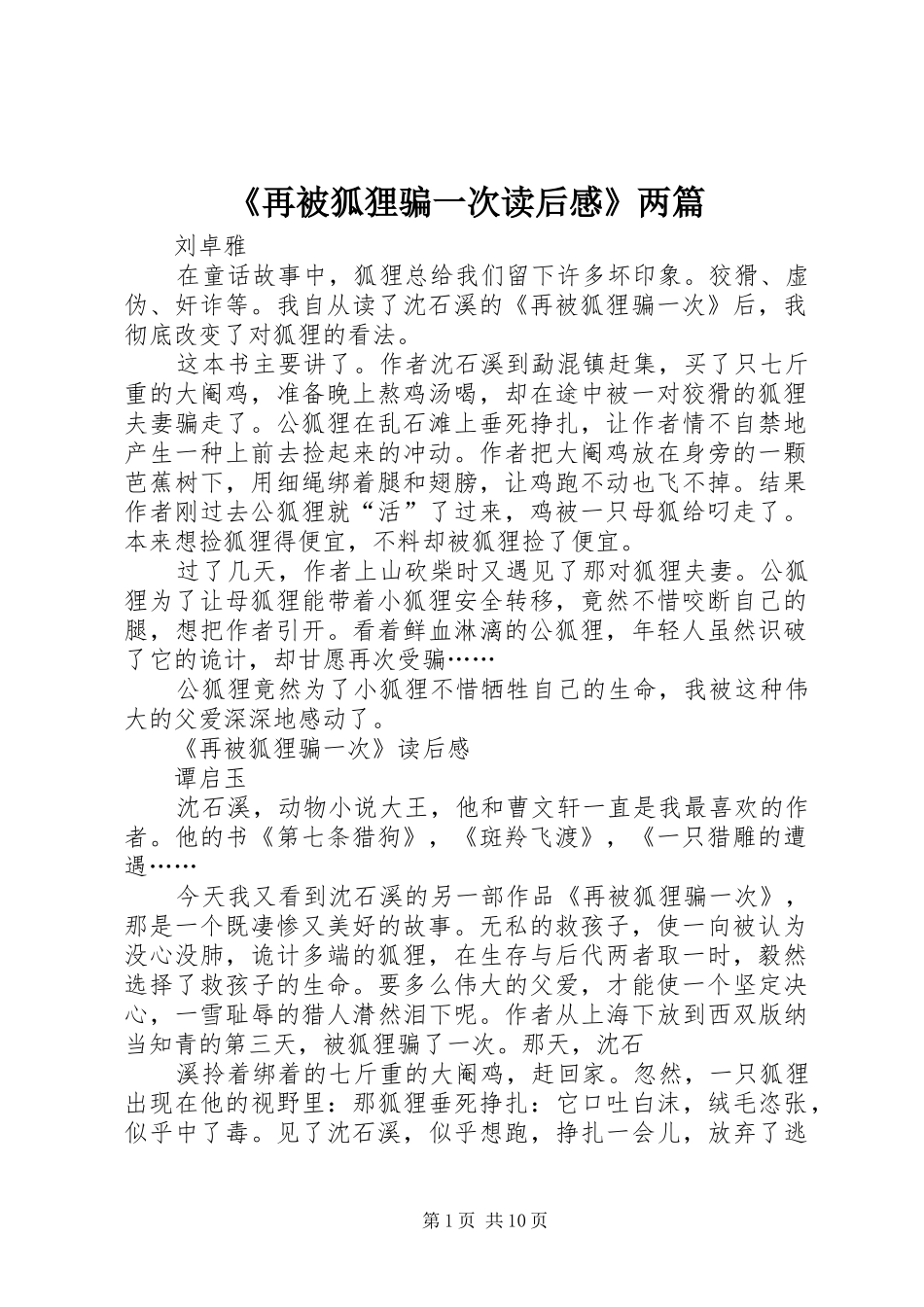 2024年再被狐狸骗一次读后感两篇_第1页