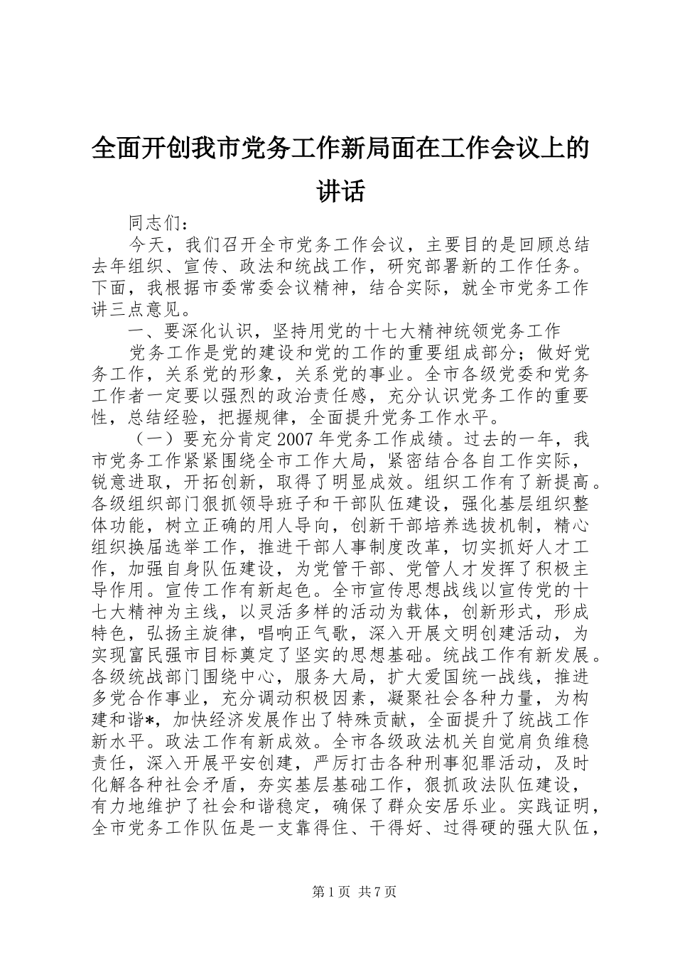 2024年全面开创我市党务工作新局面在工作会议上的致辞_第1页