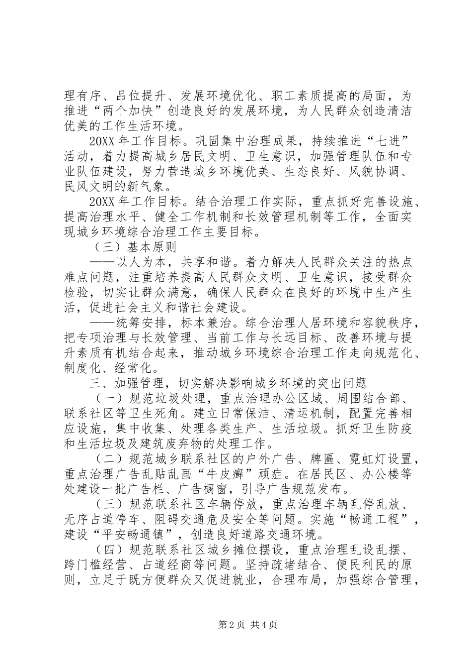 2024年全面开展城乡综合治理工作方案_第2页