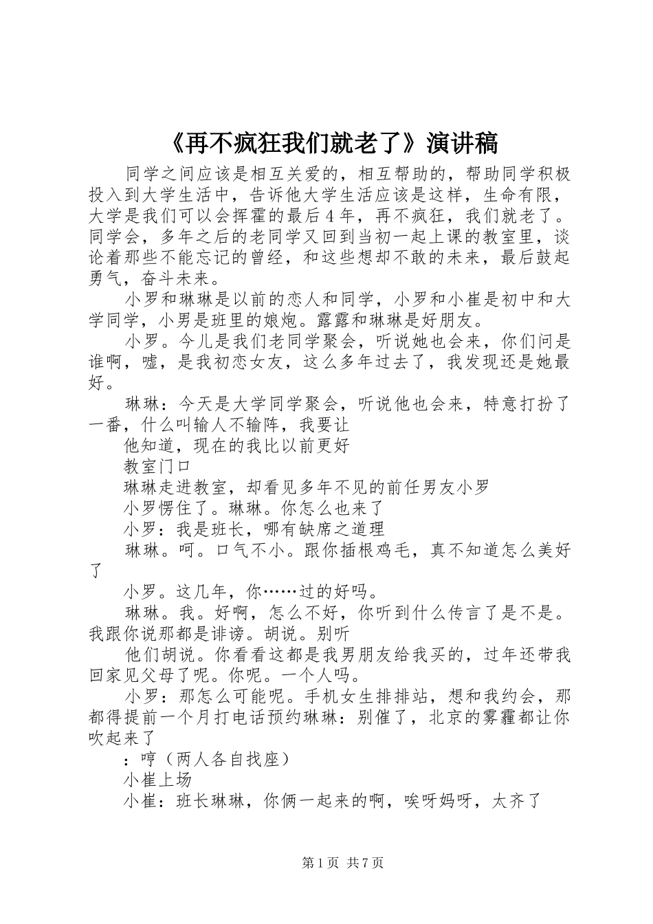 2024年再不疯狂我们就老了演讲稿_第1页