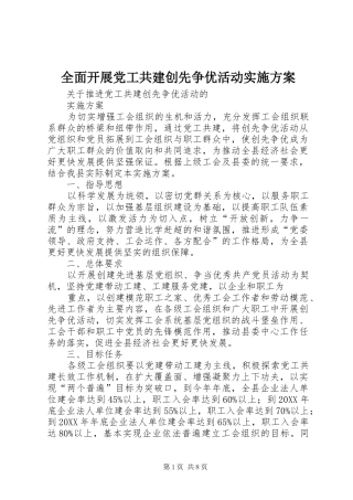 2024年全面开展党工共建创先争优活动实施方案