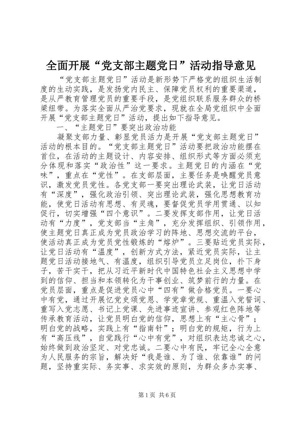 2024年全面开展党支部主题党日活动指导意见_第1页
