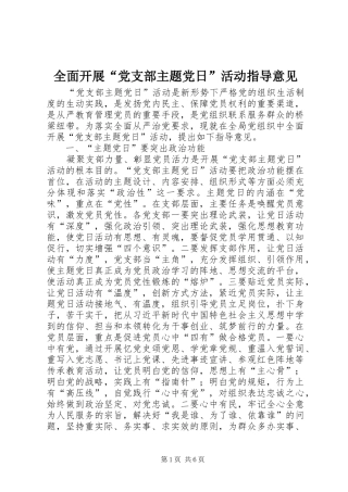 2024年全面开展党支部主题党日活动指导意见