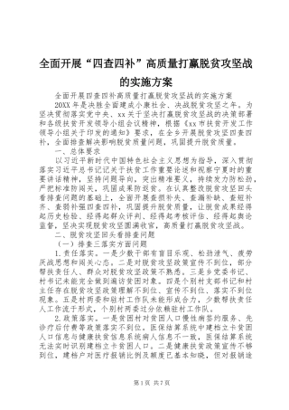 2024年全面开展四查四补高质量打赢脱贫攻坚战的实施方案