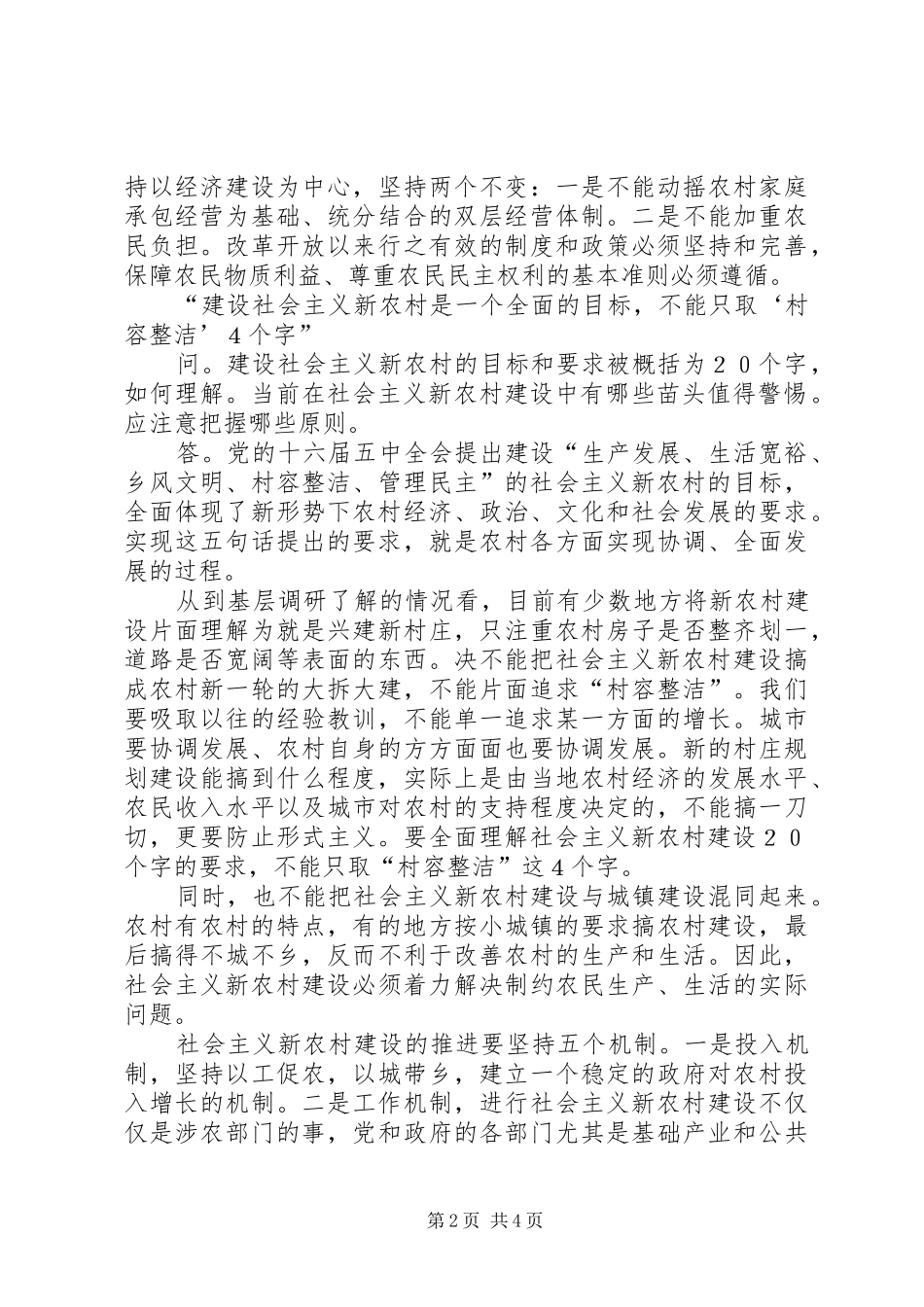 2024年全面理解社会主义新农村建设的二十字目标_第2页