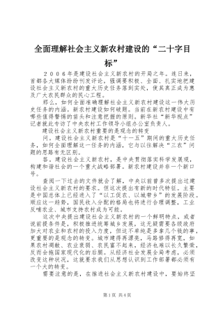 2024年全面理解社会主义新农村建设的二十字目标