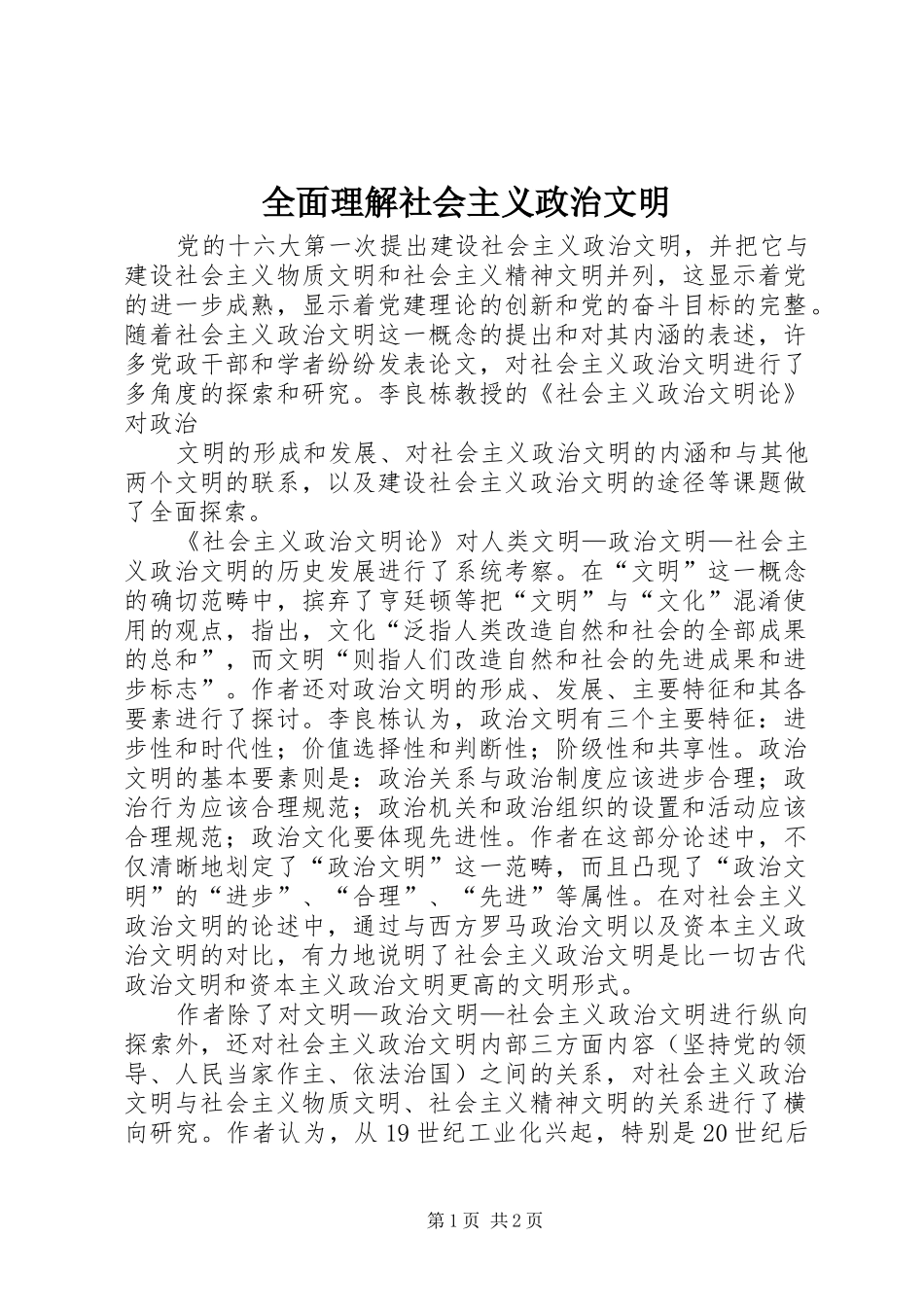2024年全面理解社会主义政治文明_第1页