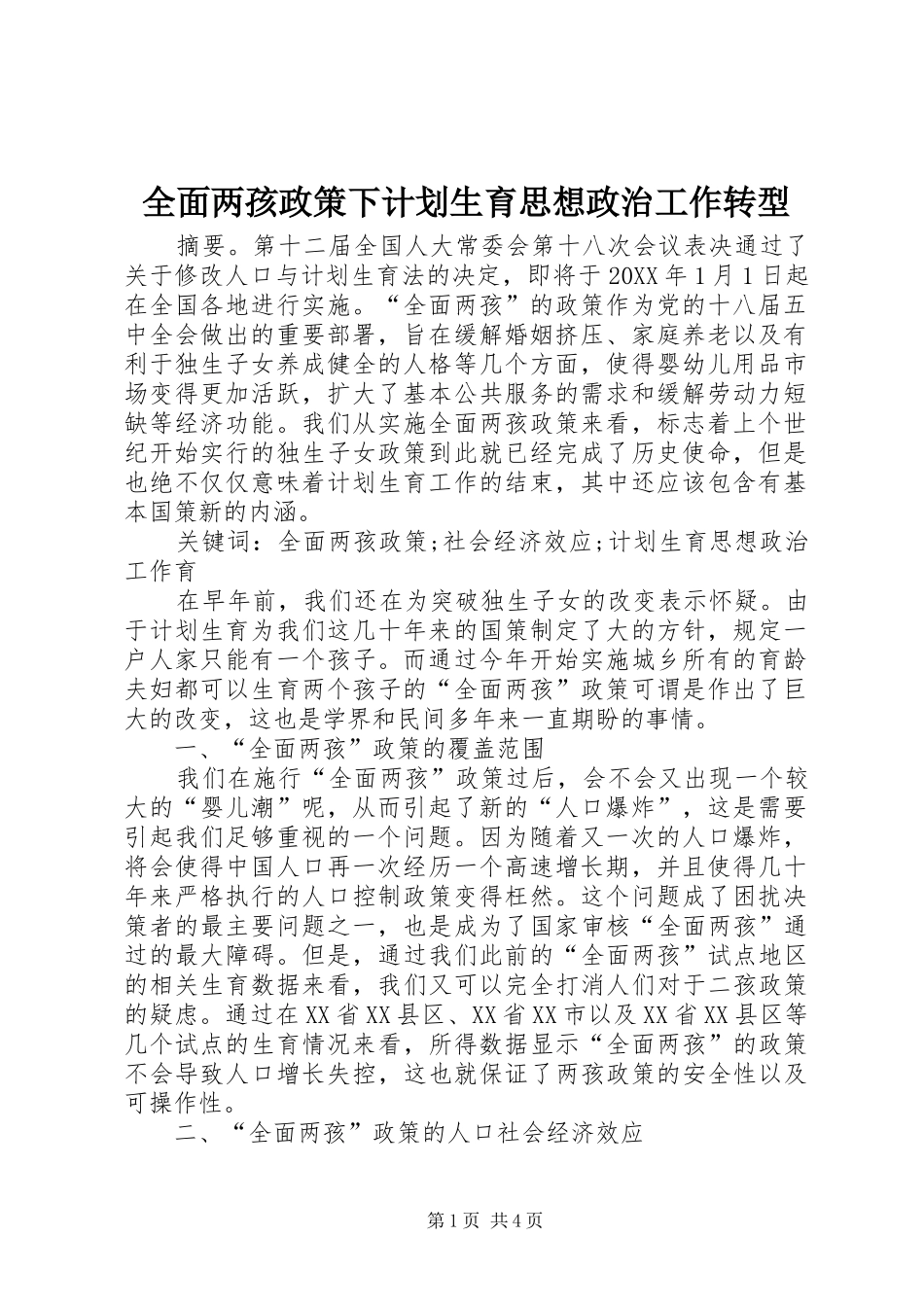 2024年全面两孩政策下计划生育思想政治工作转型_第1页