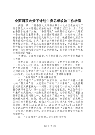 2024年全面两孩政策下计划生育思想政治工作转型