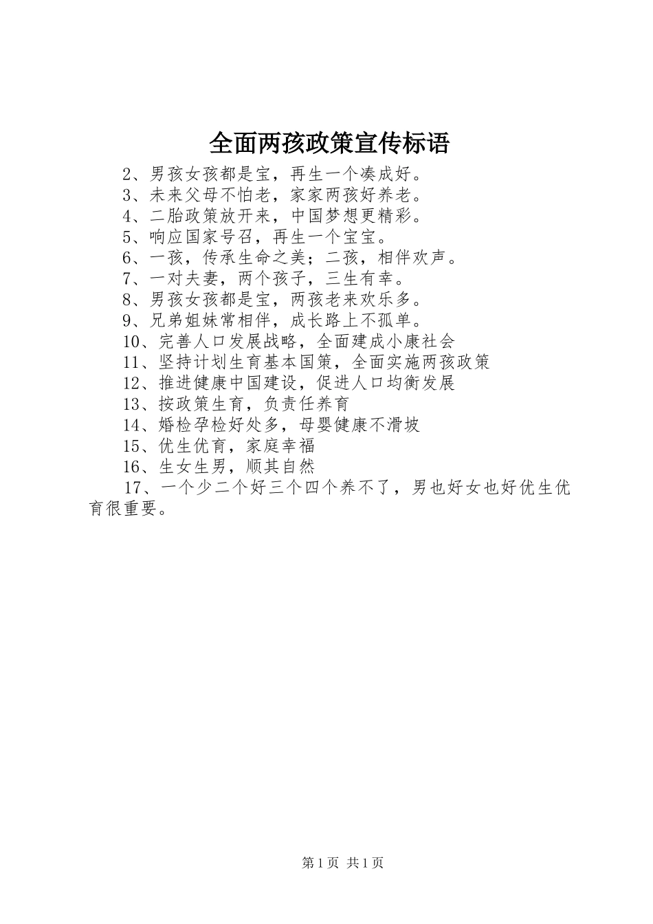 2024年全面两孩政策宣传标语_第1页