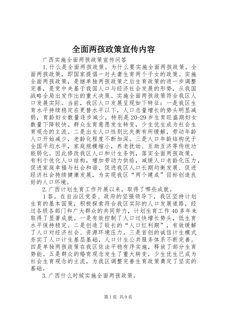2024年全面两孩政策宣传内容_第1页
