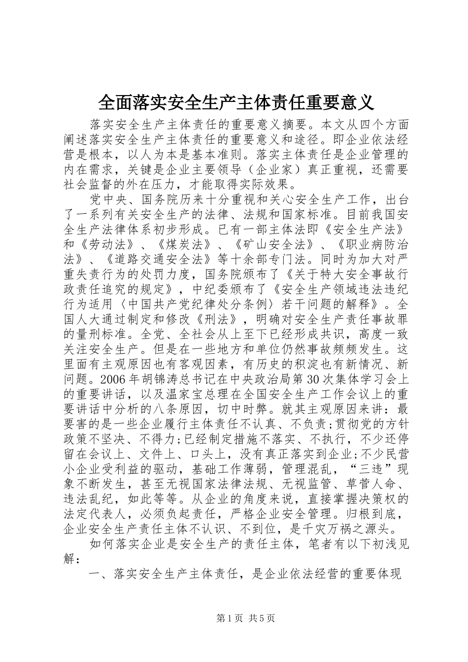 2024年全面落实安全生产主体责任重要意义_第1页
