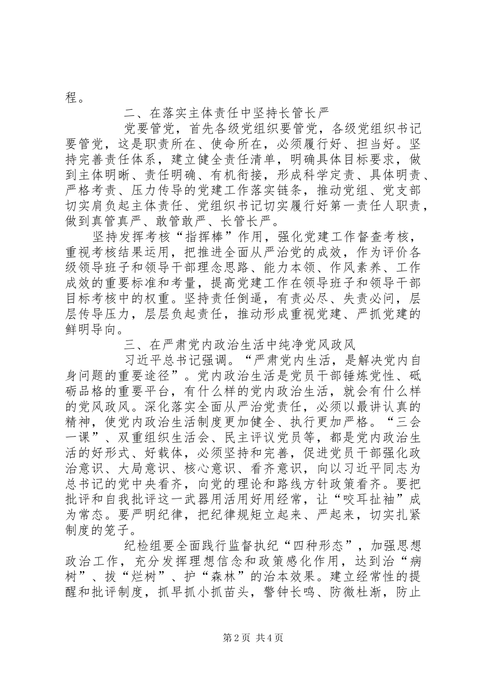 2024年全面落实从严治党切实强化管党治党责任_第2页
