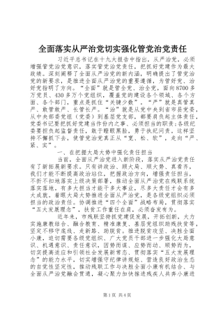 2024年全面落实从严治党切实强化管党治党责任