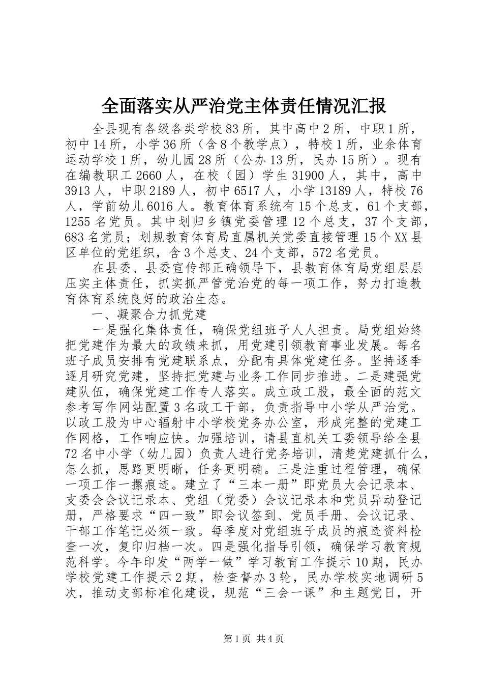 2024年全面落实从严治党主体责任情况汇报_第1页